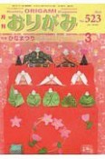 月刊　おりがみ　2019．3　特集：ひなまつり（523）