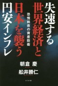 失速する世界経済と日本を襲う円安インフレ