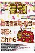 季刊　福祉労働　特集：障害者雇用・就労の現在とこれから（116）