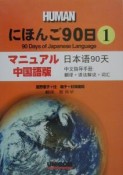 にほんご90日＜マニュアル中国語版＞（1）