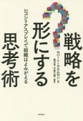 戦略を形にする思考術