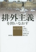 排外主義を問いなおす