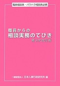 職員からの相談実務のてびき＜第3次改訂版＞