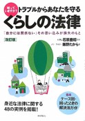 くらしの法律＜改訂版＞　知っていますか？トラブルからあなたを守る