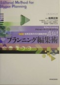 直伝！プランニング編集術