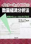 インターネット時代の数量経済分析法