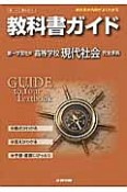 教科書ガイド＜第一学習社版・改訂版＞　高校社会　現代社会　完全準拠　平25年