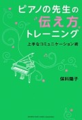 ピアノの先生の伝え方トレーニング　こんなときどうする！？