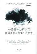 神経精神分析入門　深層神経心理学への招待