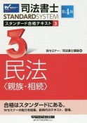 司法書士　スタンダード合格テキスト＜第4版＞　民法〈親族・相続〉（3）