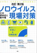 ノロウイルス現場対策＜改訂第2版＞　その感染症と食中毒