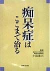 痴呆症はここまで治る