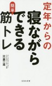 定年からの寝ながらできる簡単筋トレ