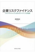 企業リスクファイナンス　リスクマネジメントにおけるファイナンスの役割