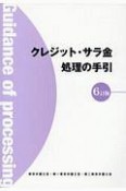 クレジット・サラ金処理の手引