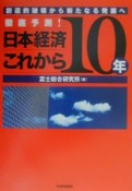 徹底予測！日本経済これから10年