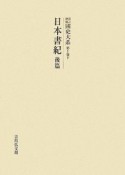 日本書紀（後）　國史大系＜OD版＞1（下）