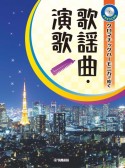 クロマチックハーモニカで吹く歌謡曲・演歌