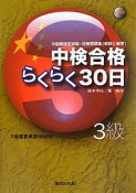 中検合格　らくらく30日　3級　CD付き