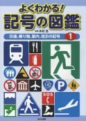 よくわかる！記号の図鑑　交通、乗り物、案内、指示の記号（1）