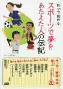 10分で読める　スポーツで夢をあたえた人の伝記