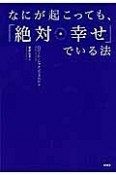 なにが起こっても、「絶対★幸せ」でいる法