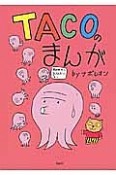 TACOのまんが