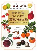 おしゃれな果実の植物画　透明水彩で描く　ボタニカルアートレッスン