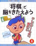 「将棋」で脳をきたえよう　対局の実況中継だ　実践編（4）