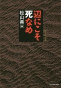 辺にこそ死なめ　戦争小説集