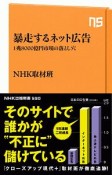 暴走するネット広告