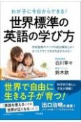 わが子に今日からできる！世界標準の英語の学び方　学校教育のアジアの成功事例とは？　おうちですぐでき