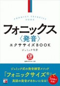 フォニックス〈発音〉エクササイズBOOK　CD　BOOK