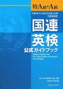 国連英検　公式ガイドブック　特A級・A級