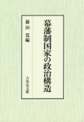 幕藩制国家の政治構造