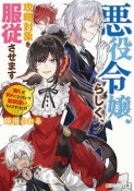 悪役令嬢らしく、攻略対象を服従させます　推しがダメになっていて解釈違いなんですけど！？