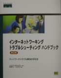 インターネットワーキングトラブルシューティングハンドブック