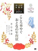 おしゃれ年賀状SELECTION　2013