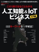 この1冊でまるごとわかる　人工知能＆IoTビジネス　入門編