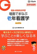 場面でまなぶ　老年看護学＜改訂2版＞