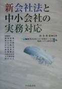 新会社法と中小会社の実務対応