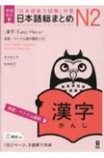 日本語総まとめN2漢字［英語・ベトナム語訳］　「日本語能力試験」対策