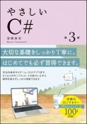 やさしいC＃＜第3版＞　「やさしい」シリーズ