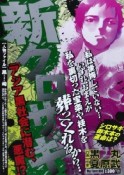 新・クロサギ　アジア黒社会に潜む、悪魔！？