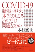 新型コロナ、本当のところどれだけ問題なのか