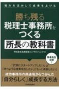 勝ち残る税理士事務所をつくる所長の教科書　強みを活かして成果を上げる