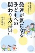 発達が気になる子どもへの関わり方を教えてください！