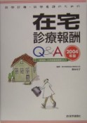 訪問診療・訪問看護のための在宅診療報酬Q＆A　2004年版