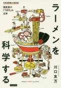 ラーメンを科学する　おいしい「麺」「だし」「うまみ」の正体