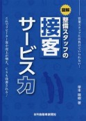 図解　整備スタッフの接客サービス力